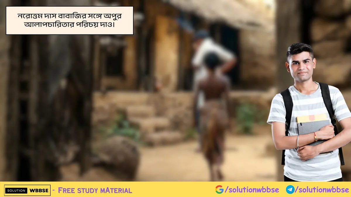 নরোত্তম দাস বাবাজির সঙ্গে অপুর আলাপচারিতার পরিচয় দাও।