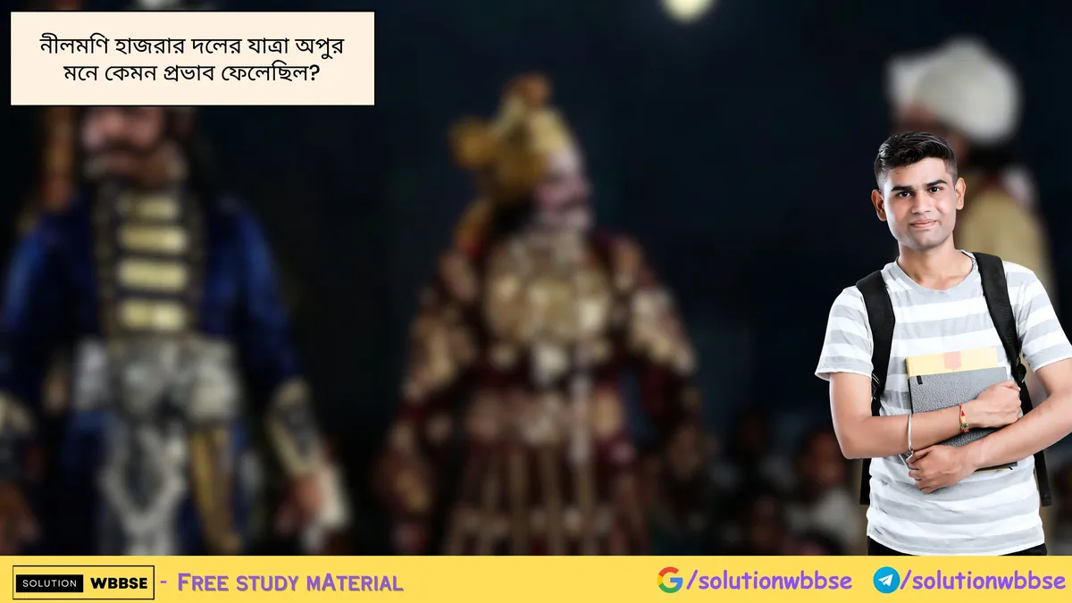 নীলমণি হাজরার দলের যাত্রা অপুর মনে কেমন প্রভাব ফেলেছিল?