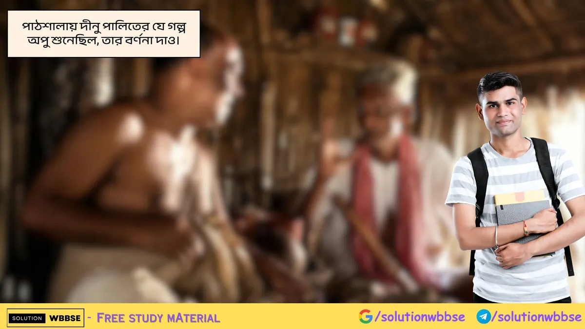 পাঠশালায় দীনু পালিতের যে গল্প অপু শুনেছিল, তার বর্ণনা দাও।