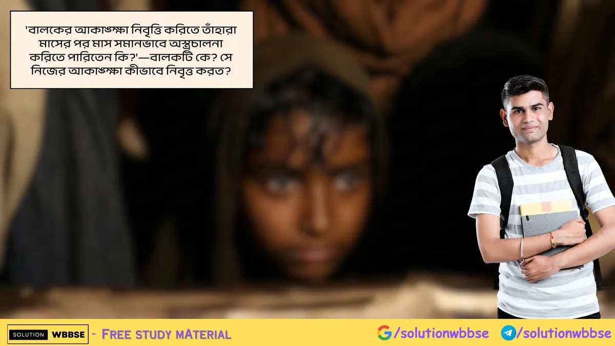 'বালকের আকাঙ্ক্ষা নিবৃত্তি করিতে তাঁহারা মাসের পর মাস সমানভাবে অস্ত্রচালনা করিতে পারিতেন কি?'—বালকটি কে? সে নিজের আকাঙ্ক্ষা কীভাবে নিবৃত্ত করত?