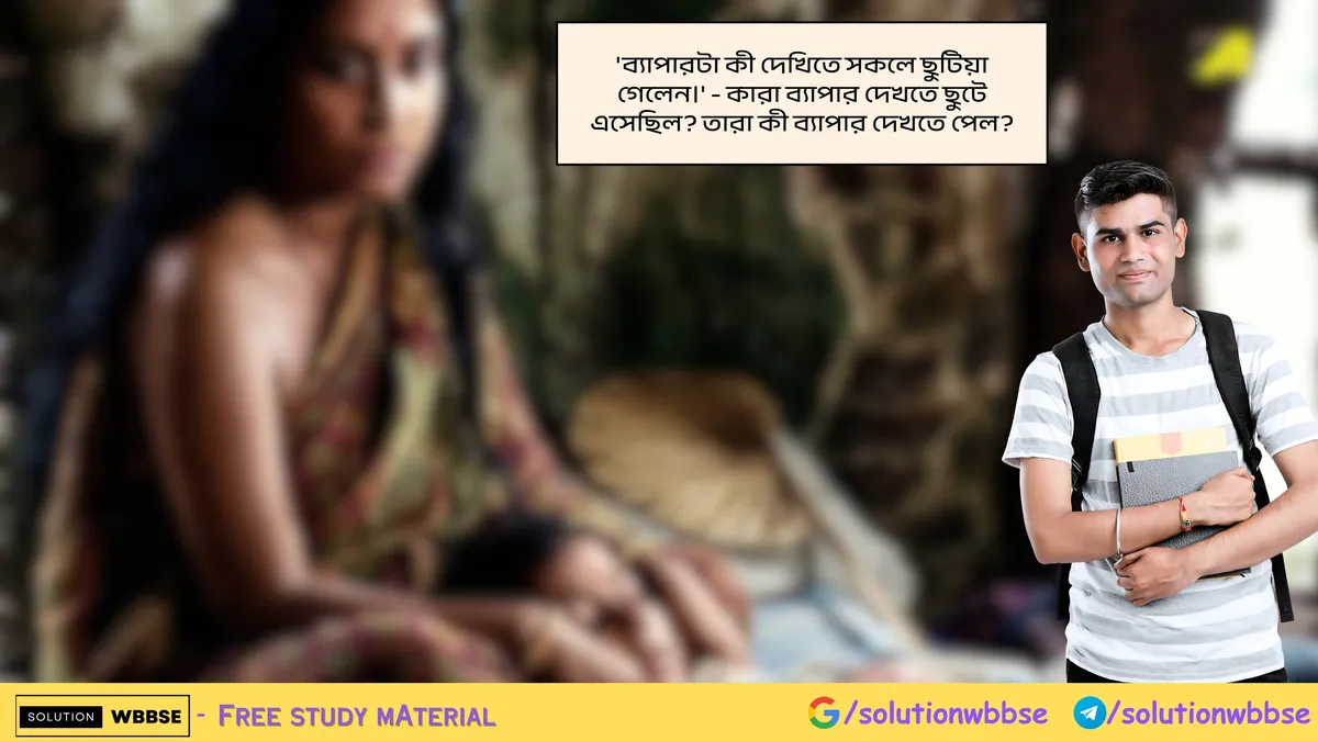 'ব্যাপারটা কী দেখিতে সকলে ছুটিয়া গেলেন।' - কারা ব্যাপার দেখতে ছুটে এসেছিল? তারা কী ব্যাপার দেখতে পেল?