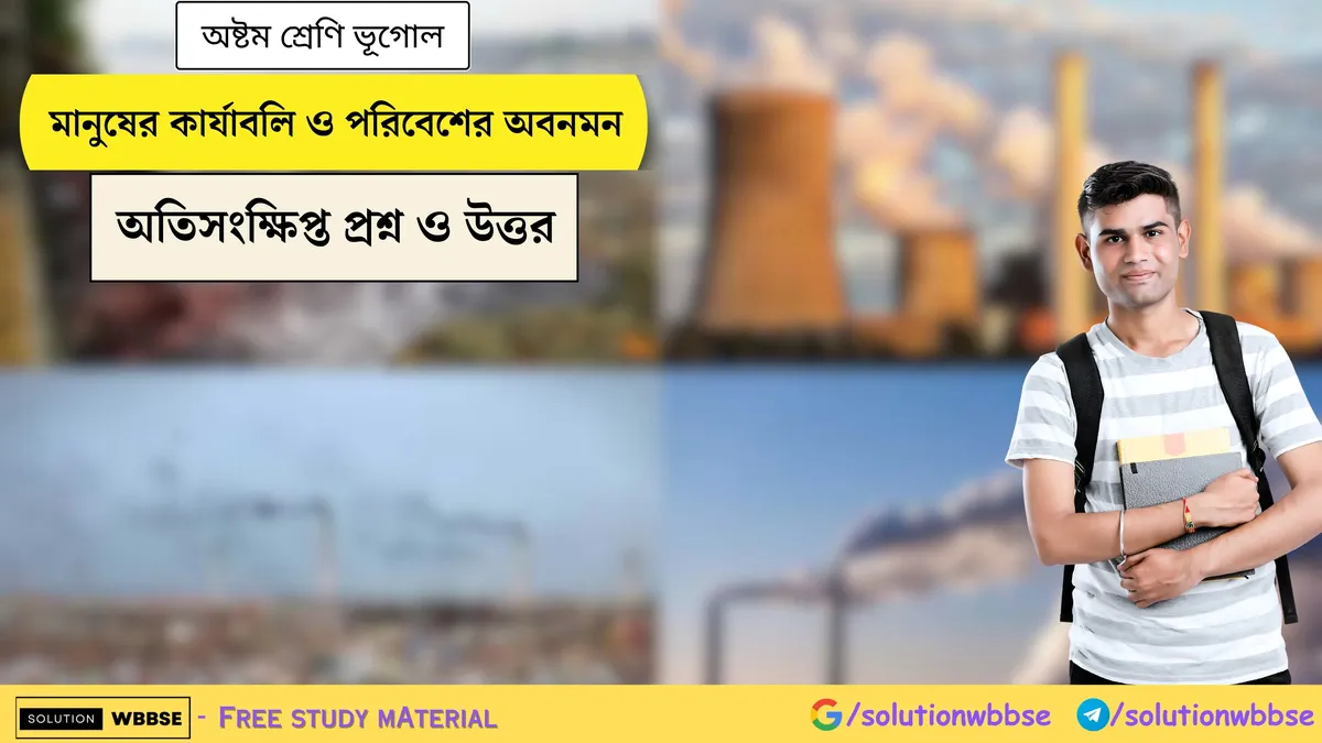 মানুষের কার্যাবলি ও পরিবেশের অবনমন - অষ্টম শ্রেণি ভূগোল - অতিসংক্ষিপ্ত প্রশ্ন ও উত্তর