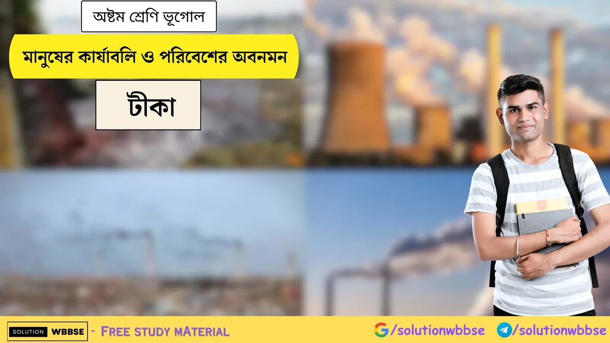 মানুষের কার্যাবলি ও পরিবেশের অবনমন - অষ্টম শ্রেণি ভূগোল - টীকা
