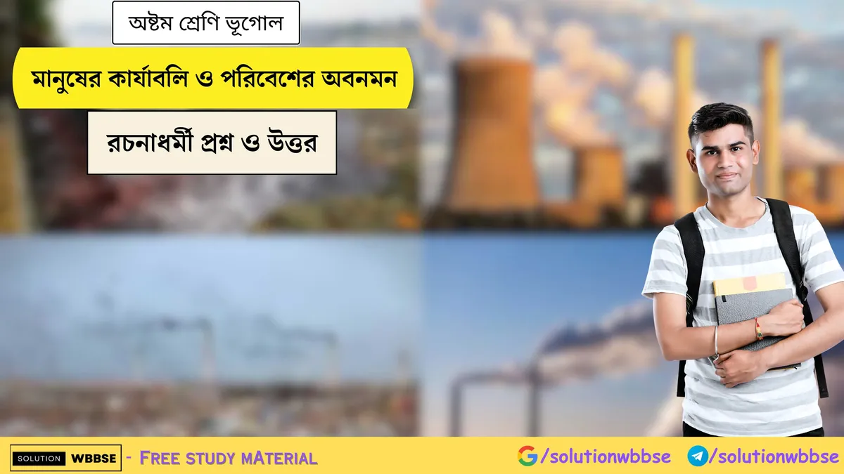 মানুষের কার্যাবলি ও পরিবেশের অবনমন - অষ্টম শ্রেণি ভূগোল - রচনাধর্মী প্রশ্ন ও উত্তর
