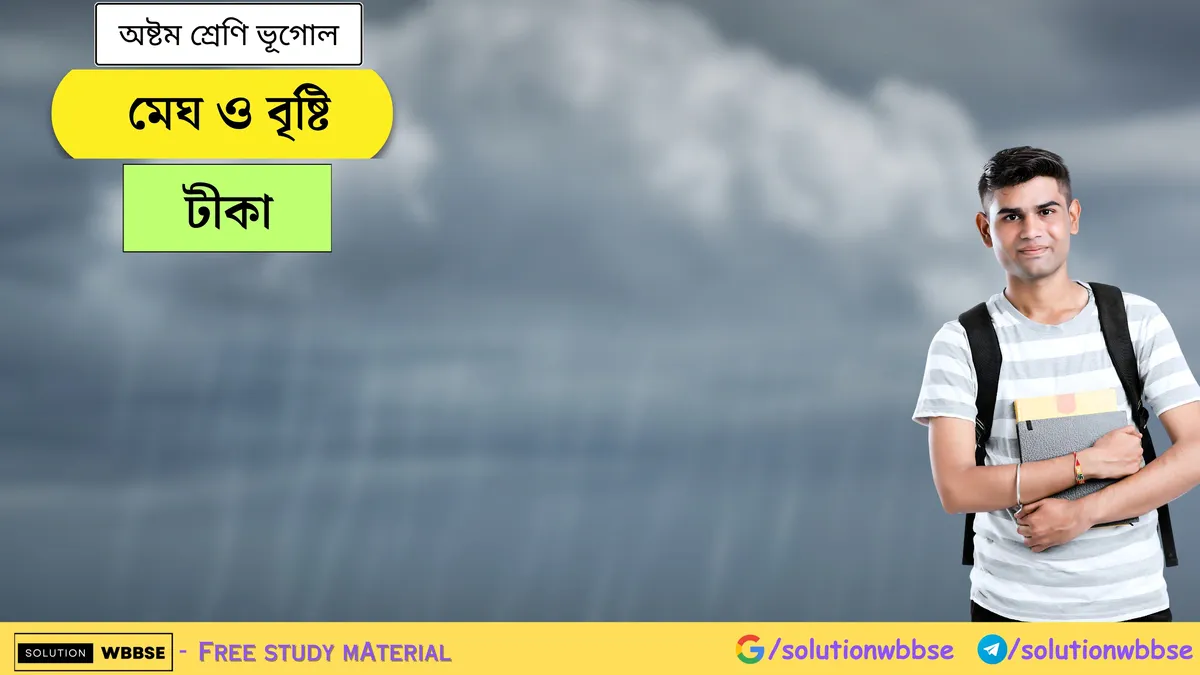 মেঘ ও বৃষ্টি - অষ্টম শ্রেণি ভূগোল - টীকা