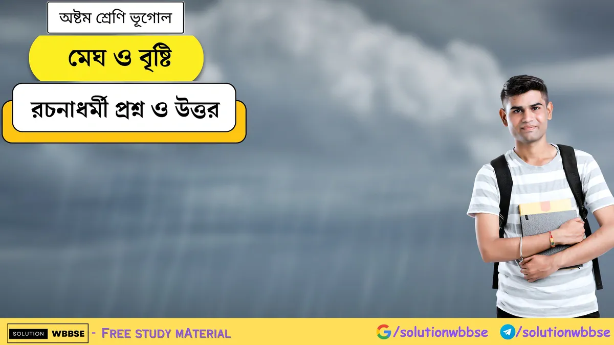 মেঘ ও বৃষ্টি - অষ্টম শ্রেণি ভূগোল - রচনাধর্মী প্রশ্ন ও উত্তর