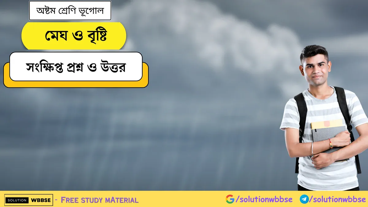 মেঘ ও বৃষ্টি - অষ্টম শ্রেণি ভূগোল - সংক্ষিপ্ত প্রশ্ন ও উত্তর