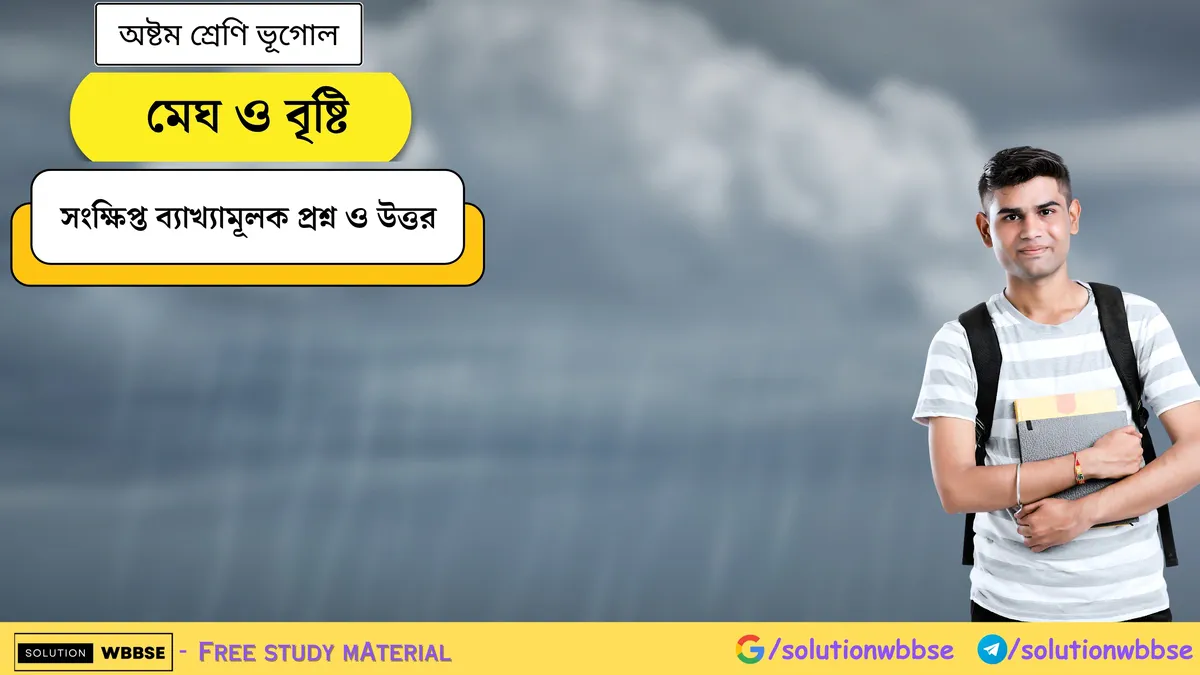 মেঘ ও বৃষ্টি - অষ্টম শ্রেণি ভূগোল - সংক্ষিপ্ত ব্যাখ্যামূলক প্রশ্ন ও উত্তর