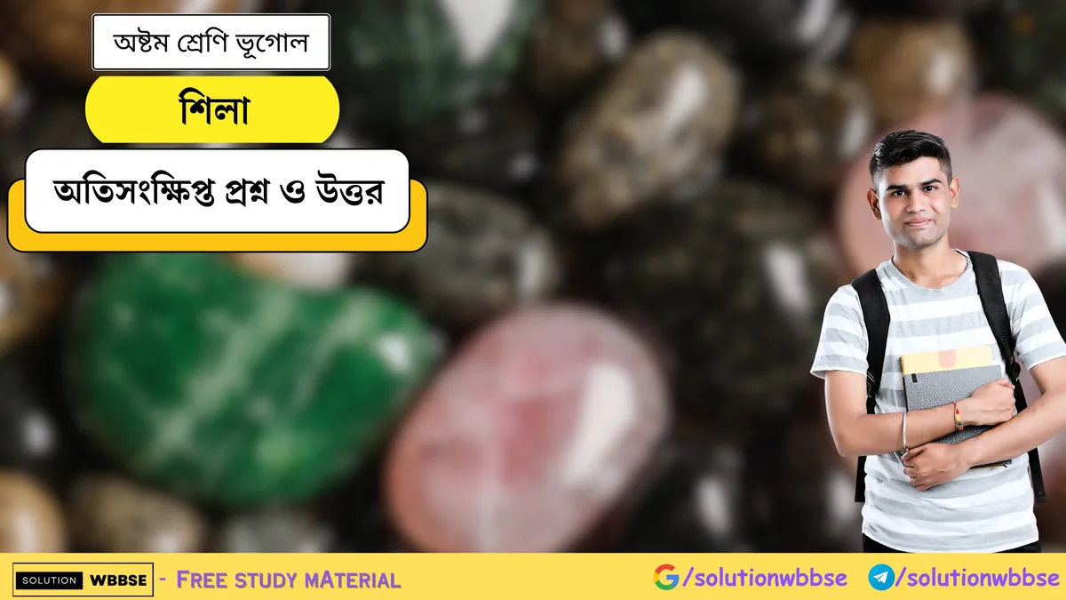 শিলা - অষ্টম শ্রেণি ভূগোল - অতিসংক্ষিপ্ত প্রশ্ন ও উত্তর