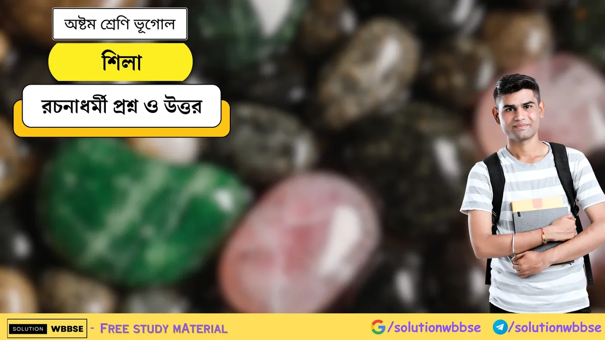 শিলা - অষ্টম শ্রেণি ভূগোল - রচনাধর্মী প্রশ্ন ও উত্তর