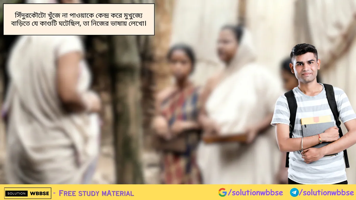 সিঁদুরকৌটো খুঁজে না পাওয়াকে কেন্দ্র করে মুখুজ্যে বাড়িতে যে কাণ্ডটি ঘটেছিল, তা নিজের ভাষায় লেখো।