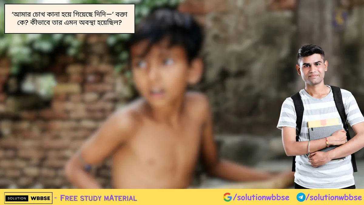 ‘আমার চোখ কানা হয়ে গিয়েছে দিদি—’ বক্তা কে? কীভাবে তার এমন অবস্থা হয়েছিল?