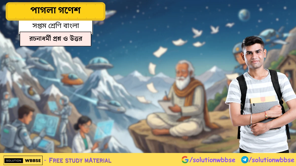 পাগলা গণেশ – রচনাধর্মী প্রশ্ন ও উত্তর