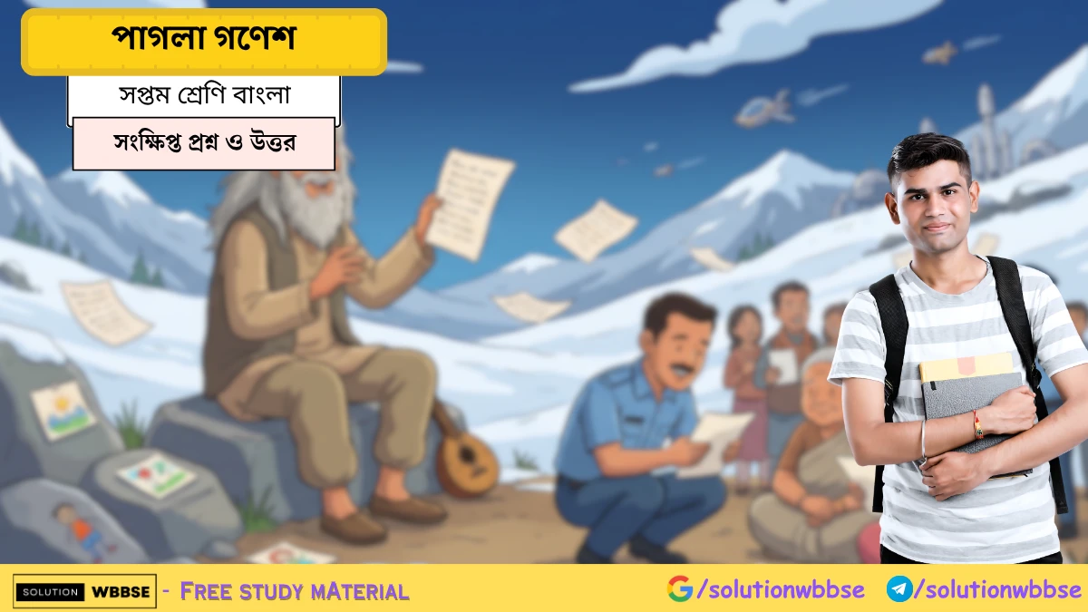 সপ্তম শ্রেণি বাংলা – পাগলা গণেশ – সংক্ষিপ্ত প্রশ্ন ও উত্তর