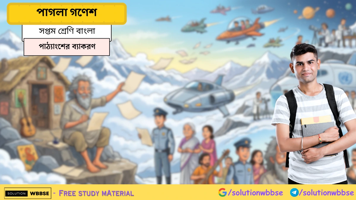 সপ্তম শ্রেণি বাংলা - পাগলা গণেশ - পাঠ্যাংশের ব্যাকরণ