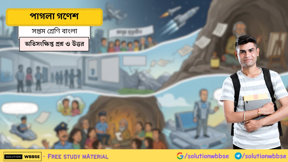 সপ্তম শ্রেণি বাংলা – পাগলা গণেশ – অতিসংক্ষিপ্ত প্রশ্ন ও উত্তর