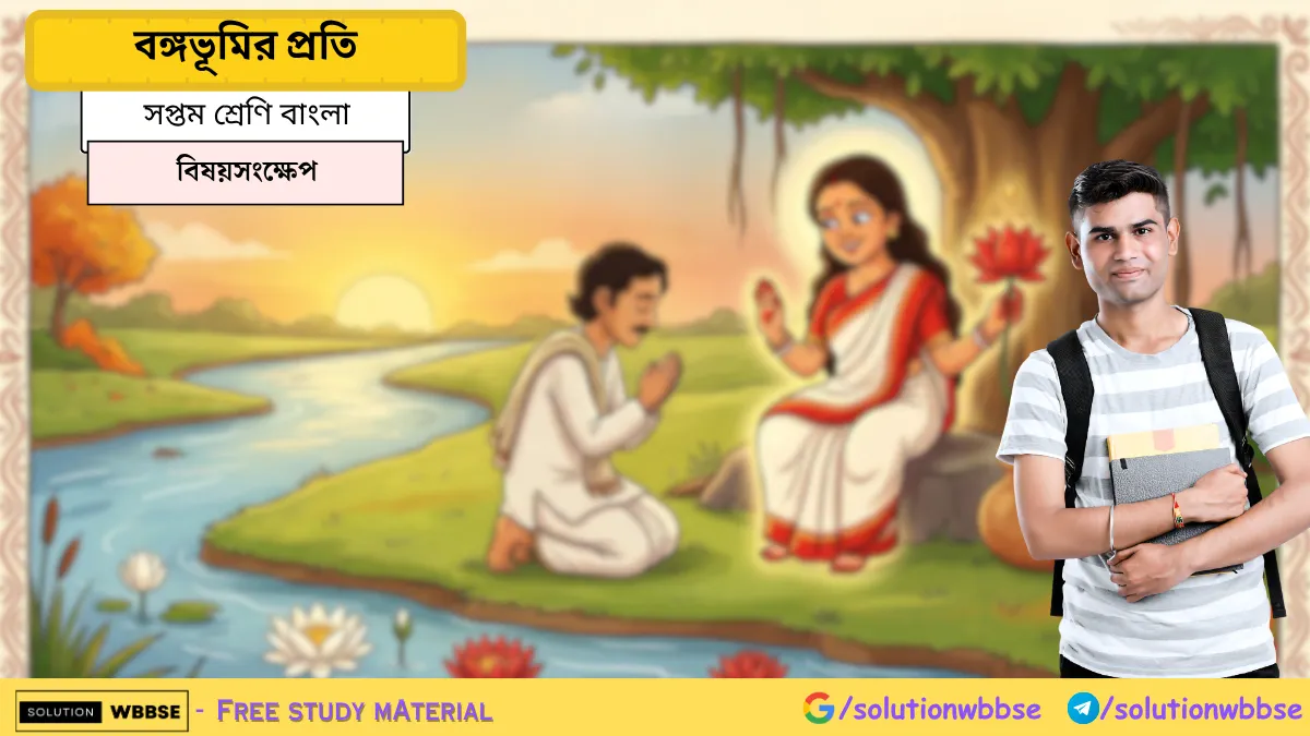 সপ্তম শ্রেণি বাংলা – বঙ্গভূমির প্রতি – বিষয়সংক্ষেপ