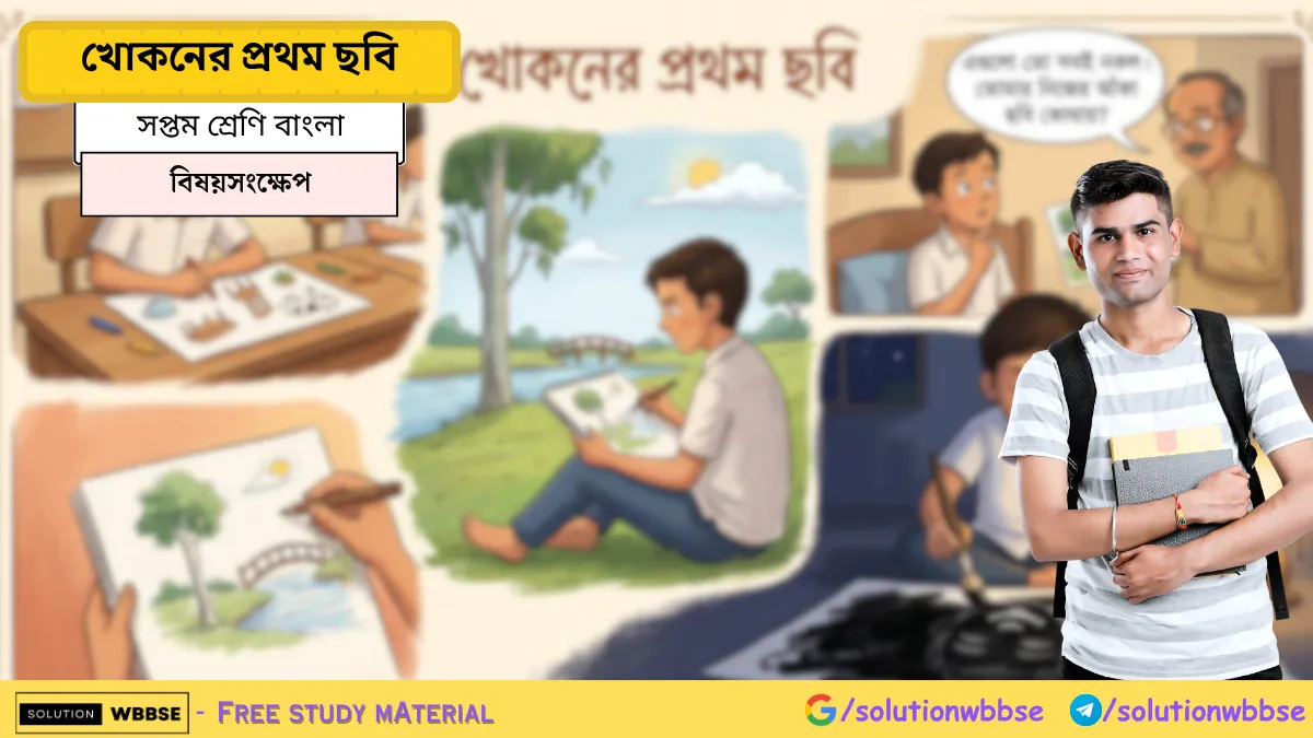 খোকনের প্রথম ছবি গল্পের সম্পূর্ণ বিষয়সংক্ষেপ ও আলোচনা - সপ্তম শ্রেণি