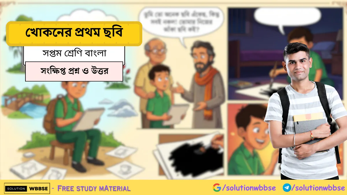 সপ্তম শ্রেণির বাংলা গল্প খোকনের প্রথম ছবি প্রশ্নোত্তর