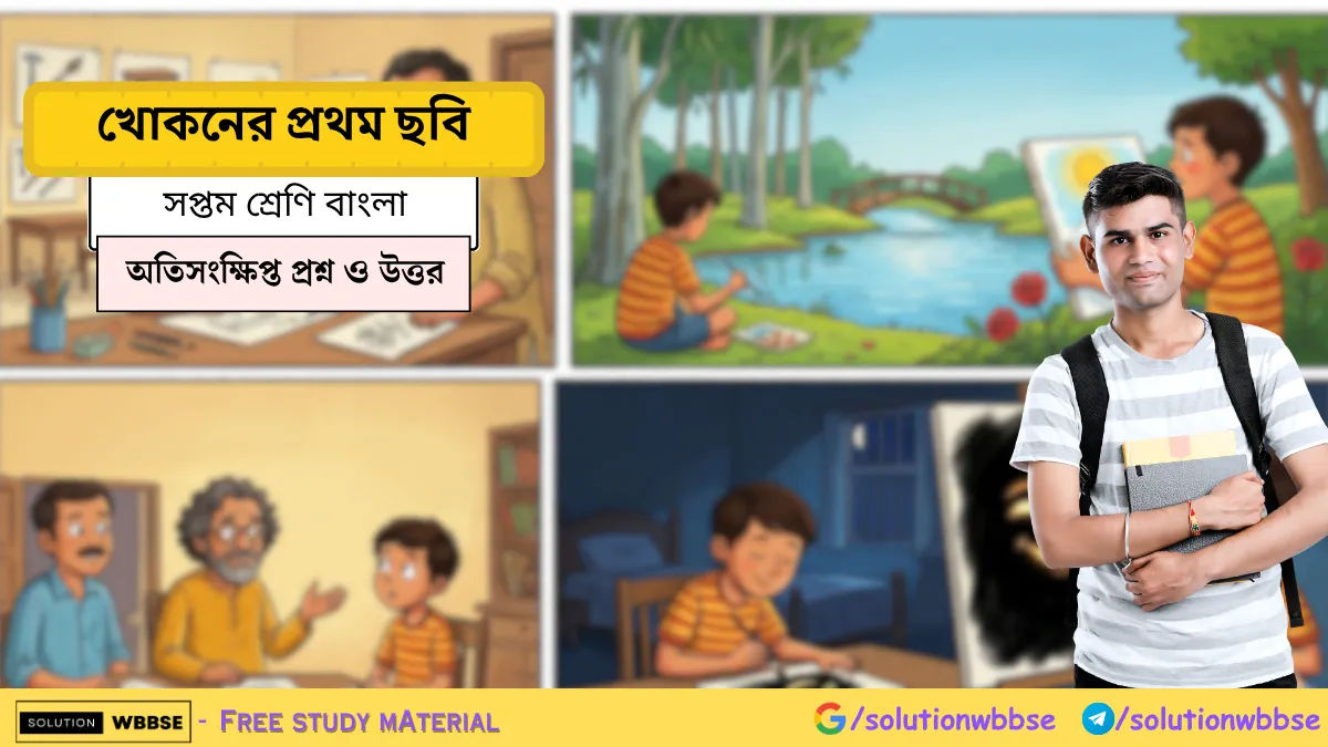 খোকনের প্রথম ছবি - বনফুল - সপ্তম শ্রেণি বাংলা প্রশ্ন ও উত্তর