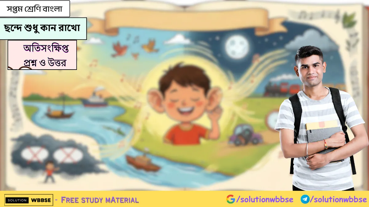 সপ্তম শ্রেণি - বাংলা - ছন্দে শুধু কান রাখো - অতিসংক্ষিপ্ত প্রশ্ন ও উত্তর