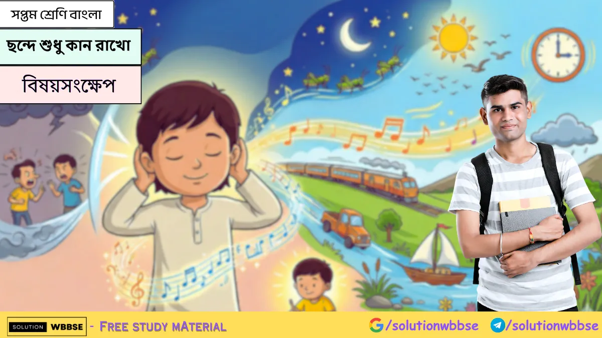 সপ্তম শ্রেণি বাংলা - ছন্দে শুধু কান রাখো - বিষয়সংক্ষেপ