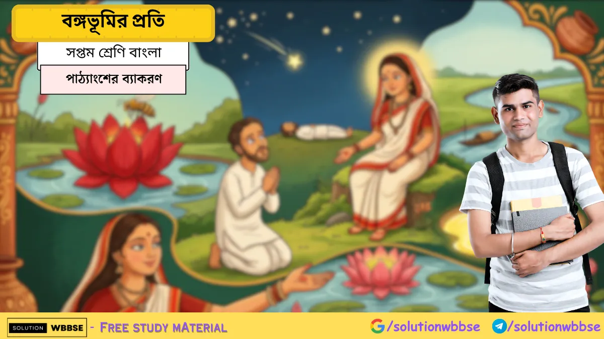 সপ্তম শ্রেণি বাংলা - বঙ্গভূমির প্রতি - পাঠ্যাংশের ব্যাকরণ