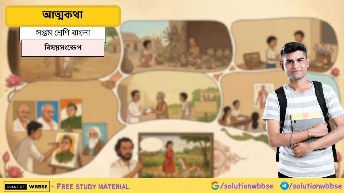 সপ্তম শ্রেণি বাংলা – আত্মকথা – বিষয়সংক্ষেপ