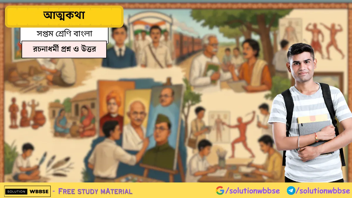 সপ্তম শ্রেণি বাংলা – আত্মকথা – রচনাধর্মী প্রশ্ন ও উত্তর