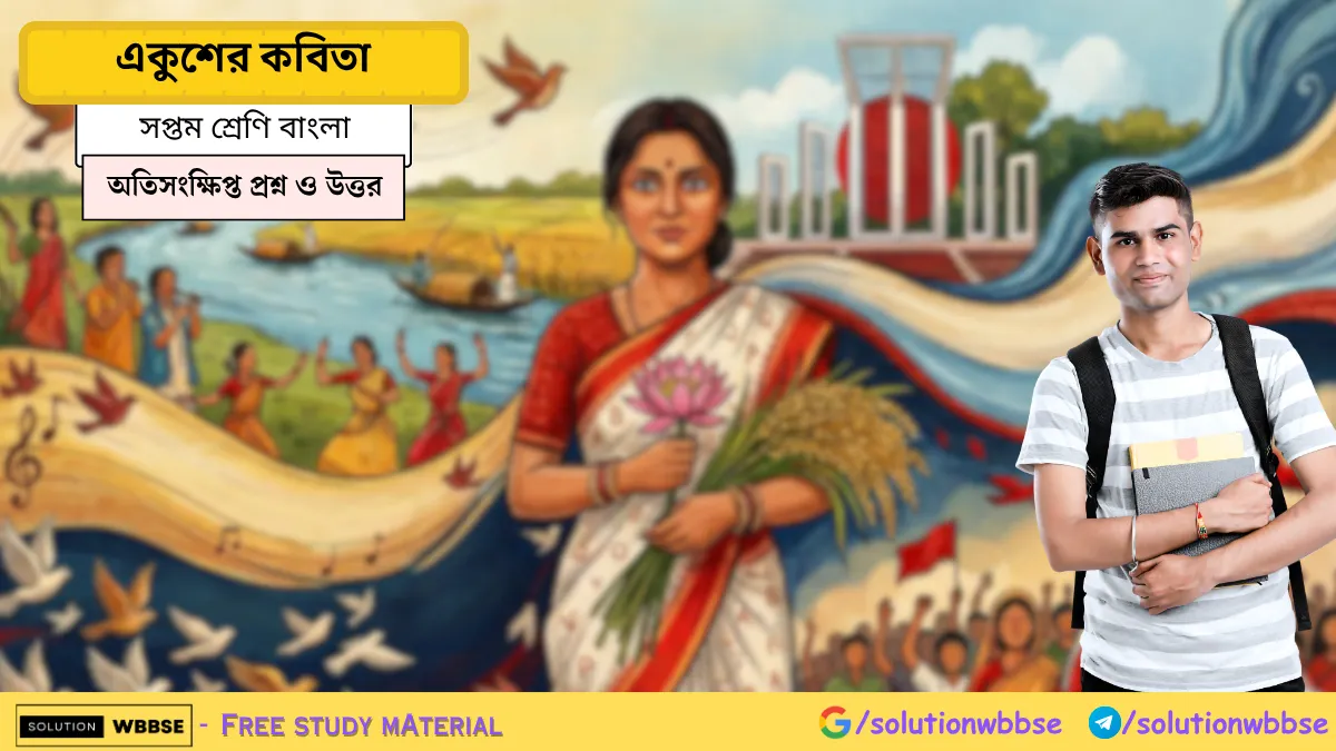 সপ্তম শ্রেণি বাংলা – একুশের কবিতা – অতিসংক্ষিপ্ত প্রশ্ন ও উত্তর