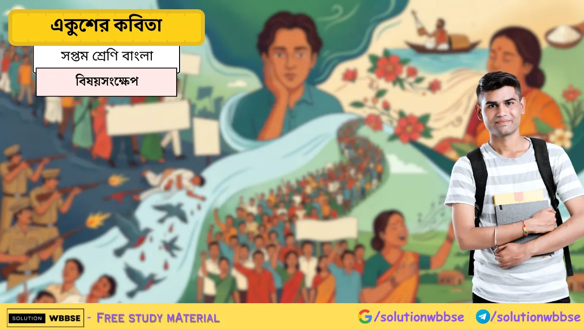 সপ্তম শ্রেণি বাংলা – একুশের কবিতা – বিষয়সংক্ষেপ