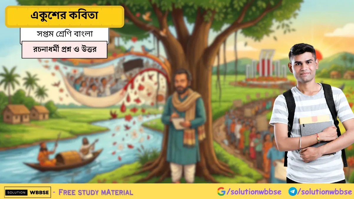 সপ্তম শ্রেণি বাংলা – একুশের কবিতা – রচনাধর্মী প্রশ্ন ও উত্তর