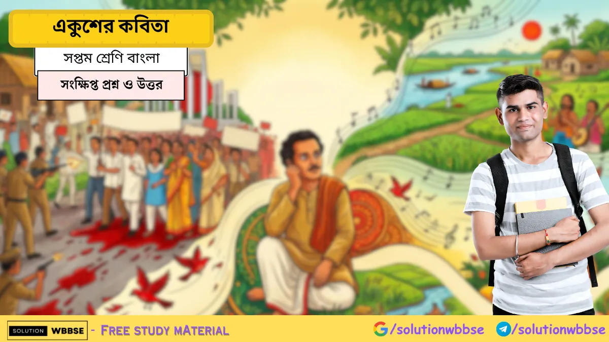সপ্তম শ্রেণি বাংলা – একুশের কবিতা – সংক্ষিপ্ত প্রশ্ন ও উত্তর