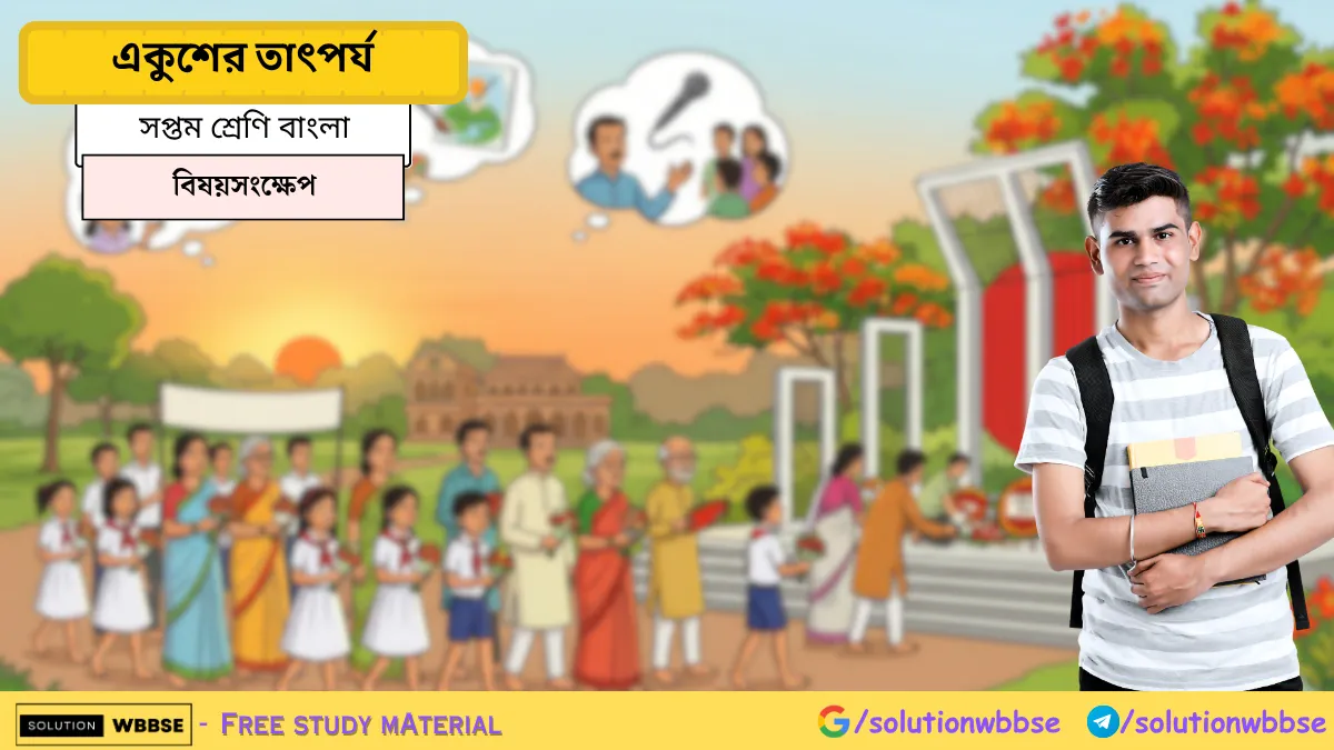 সপ্তম শ্রেণি বাংলা – একুশের তাৎপর্য - বিষয়সংক্ষেপ