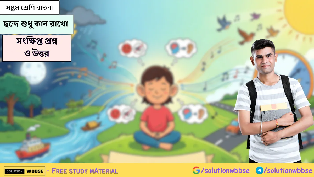 সপ্তম শ্রেণি বাংলা – ছন্দে শুধু কান রাখো – সংক্ষিপ্ত প্রশ্ন ও উত্তর