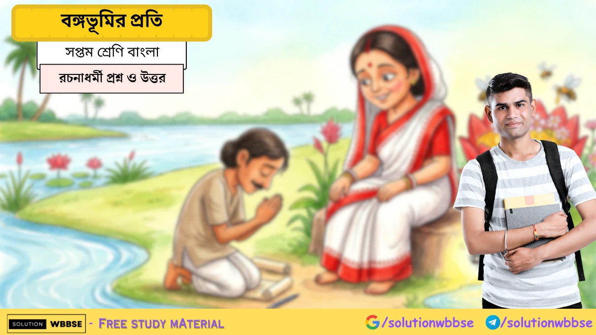 সপ্তম শ্রেণি বাংলা – বঙ্গভূমির প্রতি – রচনাধর্মী প্রশ্ন ও উত্তর