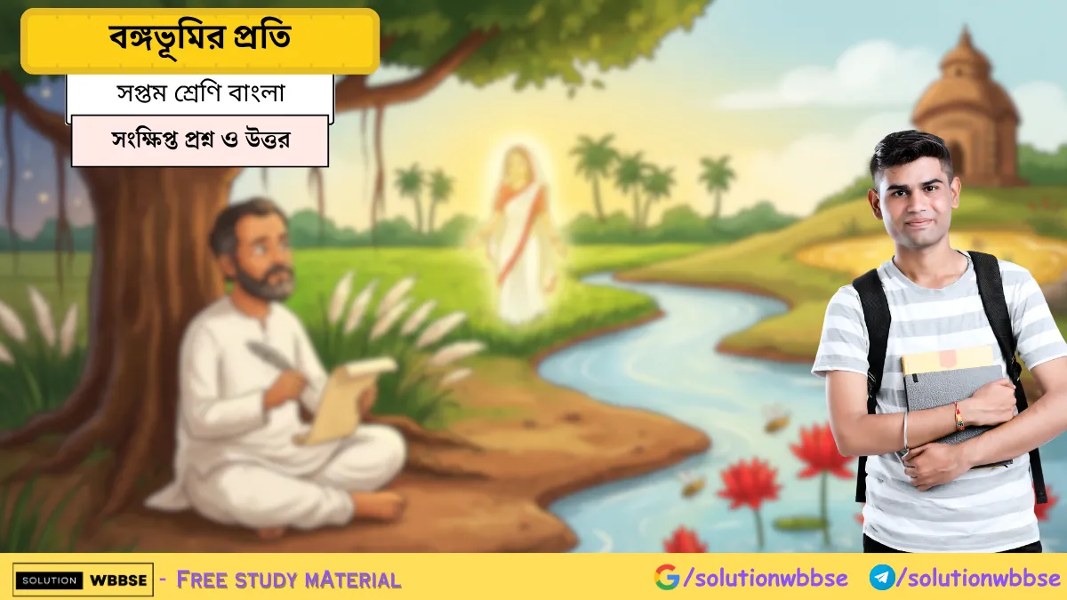 সপ্তম শ্রেণি বাংলা – বঙ্গভূমির প্রতি – সংক্ষিপ্ত প্রশ্ন ও উত্তর