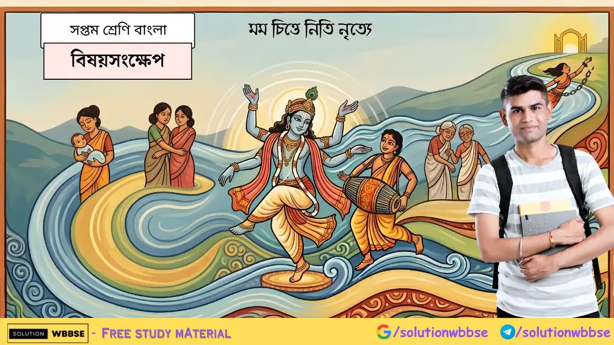 সপ্তম শ্রেণি বাংলা – মম চিত্তে নিতি নৃত্যে - বিষয়সংক্ষেপ