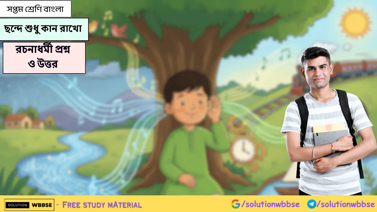 সপ্তম শ্রেণী বাংলা - ছন্দে শুধু কান রাখো - রচনাধর্মী প্রশ্ন ও উত্তর