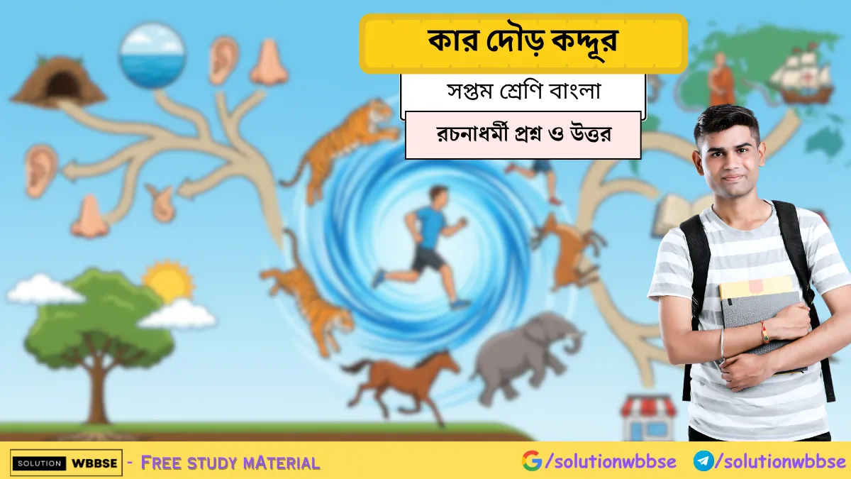 সপ্তম শ্রেণির বাংলা কার দৌড় কদ্দূর প্রবন্ধের বড় প্রশ্ন ও উত্তর