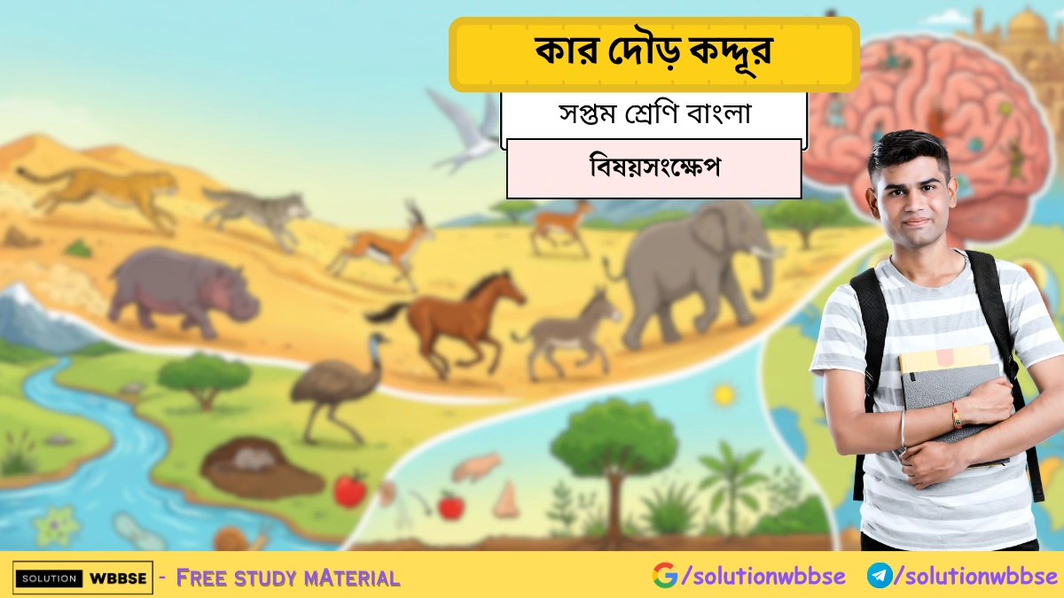 সপ্তম শ্রেণি বাংলা – কার দৌড় কদ্দূর - বিষয়সংক্ষেপ