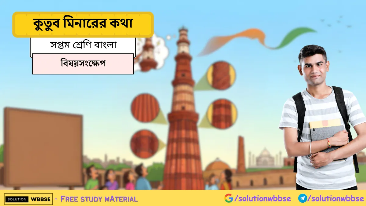 কুতুব মিনারের কথা প্রবন্ধের বিষয়সংক্ষেপ ও লেখক পরিচিতি সপ্তম শ্রেণি
