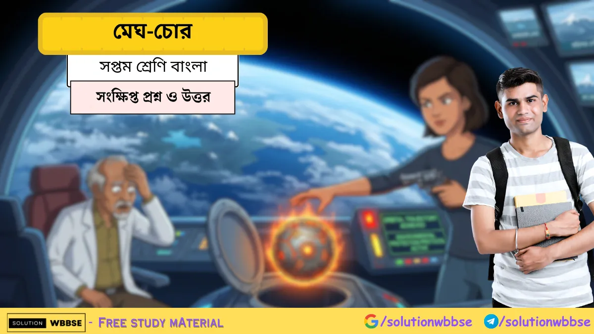 সুনীল গঙ্গোপাধ্যায়ের মেঘ-চোর গল্পের সংক্ষিপ্ত প্রশ্নোত্তর সপ্তম শ্রেণি