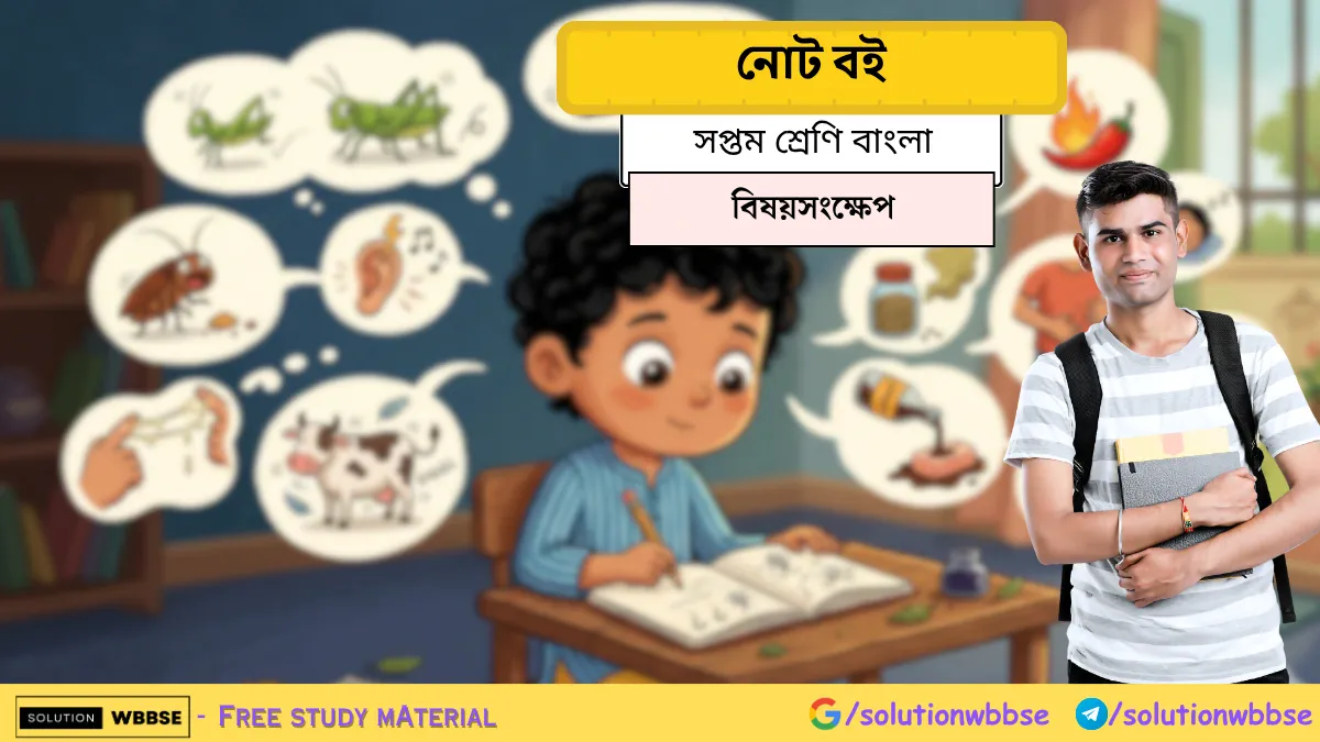 সুকুমার রায়ের লেখা নোট বই কবিতার বিষয়সংক্ষেপ সপ্তম শ্রেণি