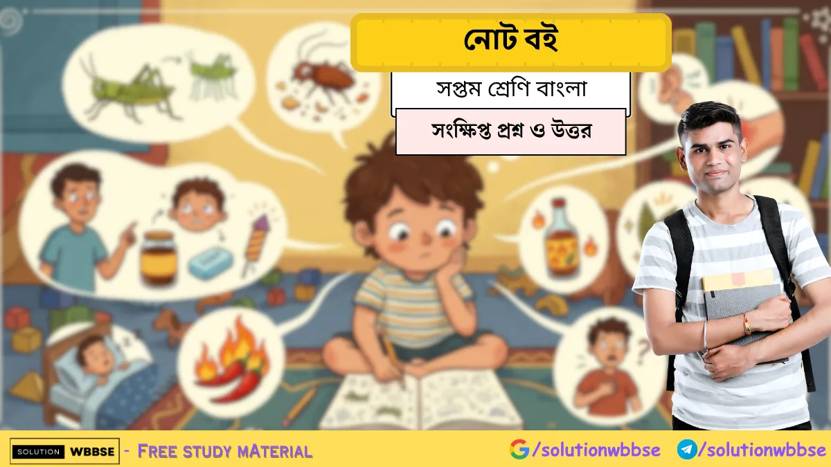 সুকুমার রায়ের নোট বই কবিতার গুরুত্বপূর্ণ সংক্ষিপ্ত প্রশ্ন ও উত্তর