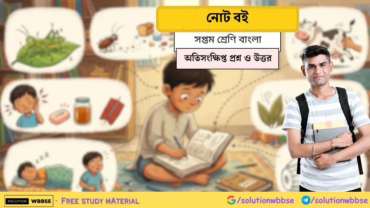 সুকুমার রায়ের লেখা নোট বই কবিতার প্রশ্ন ও উত্তর - সপ্তম শ্রেণি বাংলা