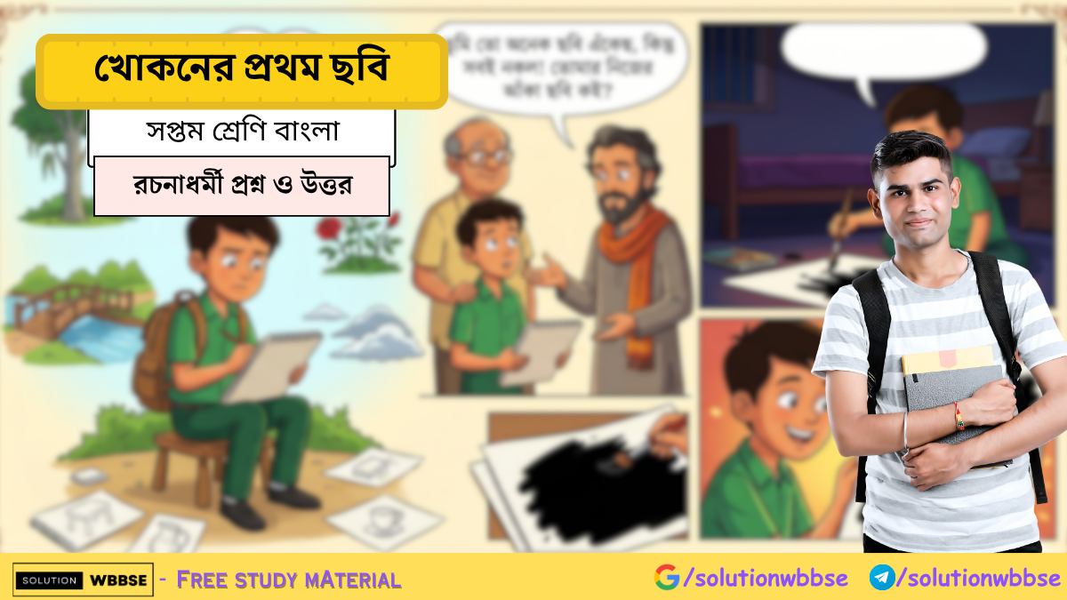 খোকনের প্রথম ছবি সপ্তম শ্রেণি বড় প্রশ্ন উত্তর